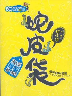 cover image of 蛇皮袋